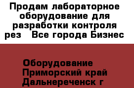 Продам лабораторное оборудование для разработки контроля рез - Все города Бизнес » Оборудование   . Приморский край,Дальнереченск г.